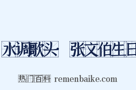 水调歌头·张文伯生日是什么意思的图片
